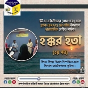 BRAC_Radio Naf Natok “Hakkar Hata” episode-02,