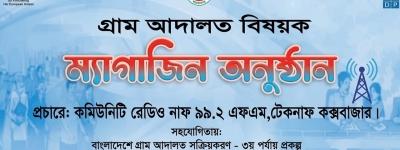 গ্রাম আদালতে আইনজীবীর ভূমিকা